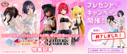 まだまだ「楽園（ハーレム）計画」進行中！ この秋冬も『To LOVE